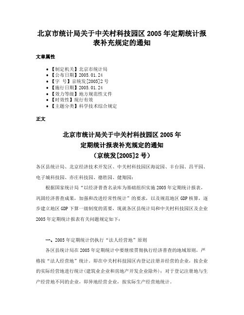 北京市统计局关于中关村科技园区2005年定期统计报表补充规定的通知