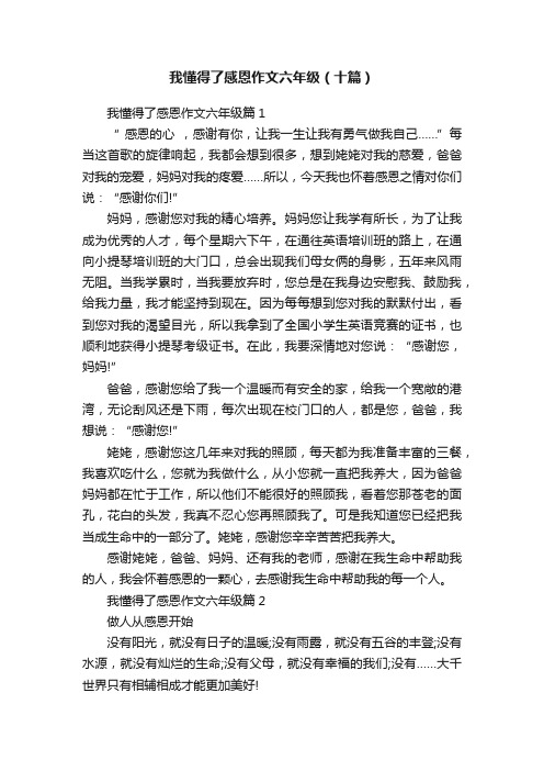 我懂得了感恩作文六年级（十篇）