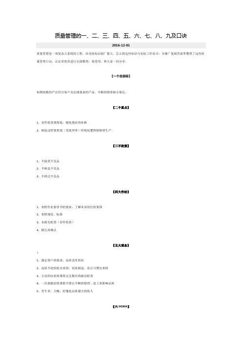 质量管理的一、二、三、四、五、六、七、八、九及口诀