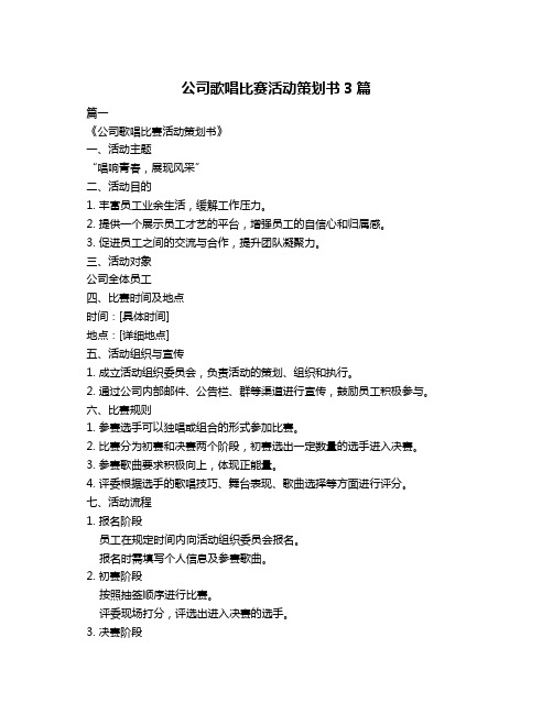 公司歌唱比赛活动策划书3篇