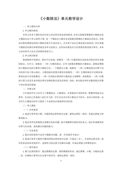 《小数除法》单元教学设计