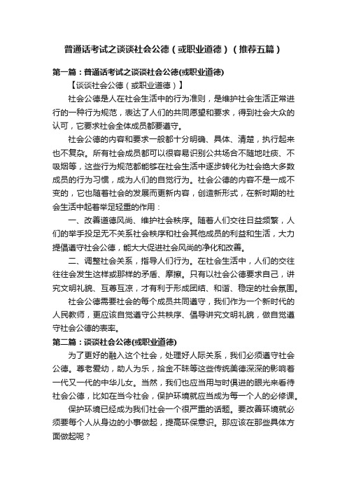 普通话考试之谈谈社会公德（或职业道德）（推荐五篇）