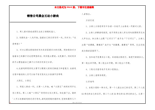 销售公司晨会互动小游戏