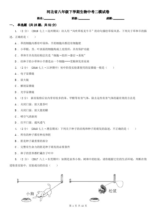 河北省八年级下学期生物中考二模试卷