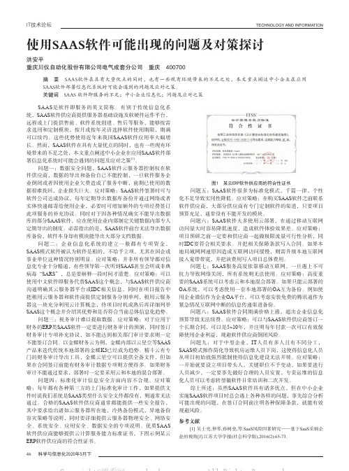 使用SAAS软件可能出现的问题及对策探讨