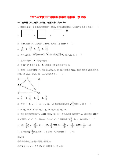 重庆市江津市中考数学一模试卷(含解析)