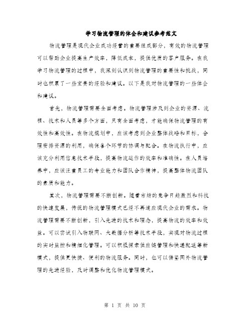 学习物流管理的体会和建议参考范文（5篇）