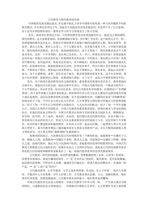 古代教育与现代教育的差别 Word 文档精编版