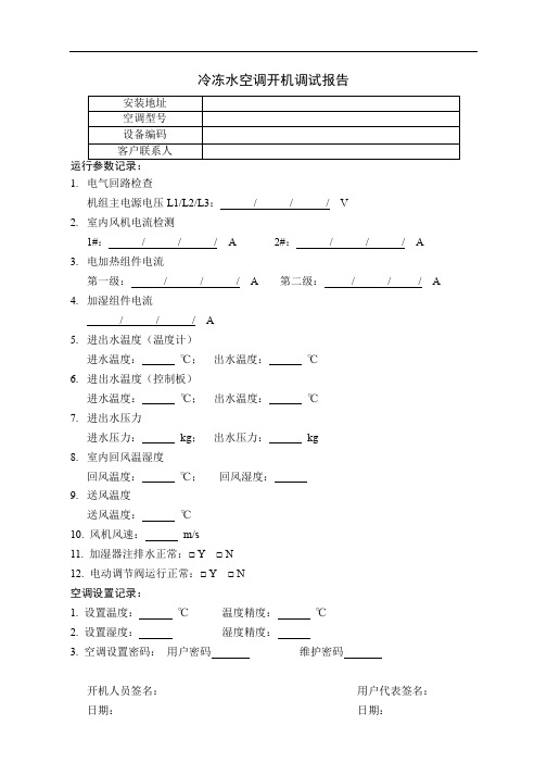 冷冻水空调开机调试报告