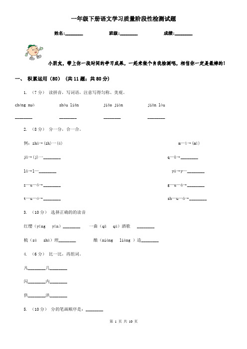 一年级下册语文学习质量阶段性检测试题