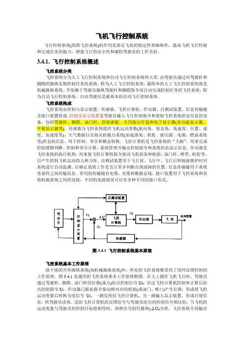 飞机飞行控制系统