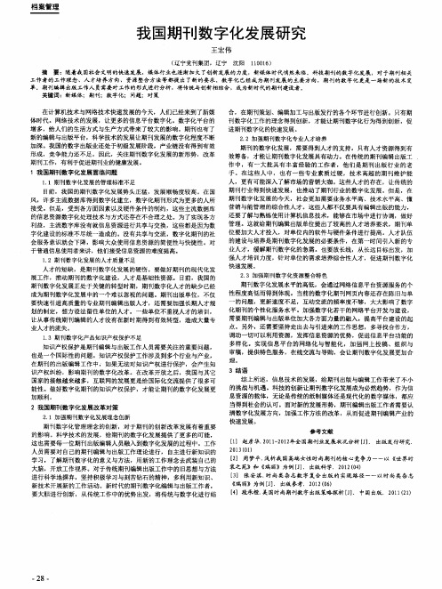 我国期刊数字化发展研究