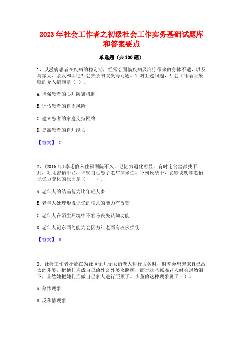 2023年社会工作者之初级社会工作实务基础试题库和答案要点