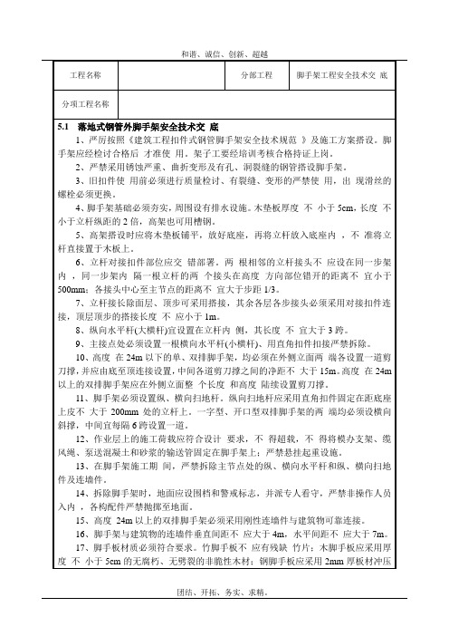 落地式脚手架工程安全技术交底模板