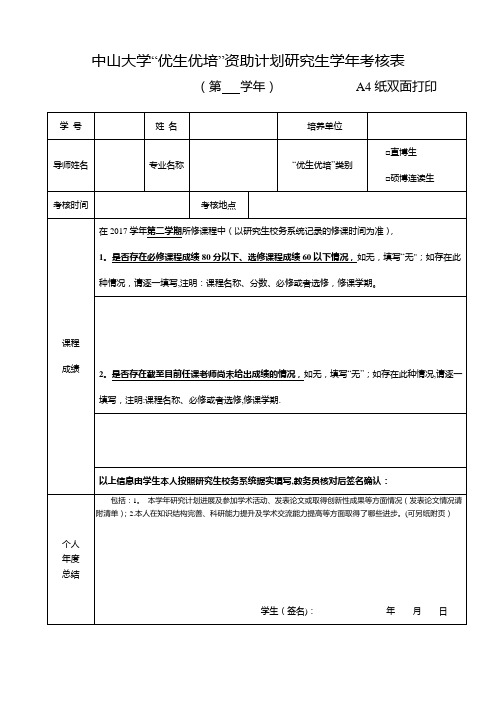 中山大学优生优培资助计划研究生学年考核表