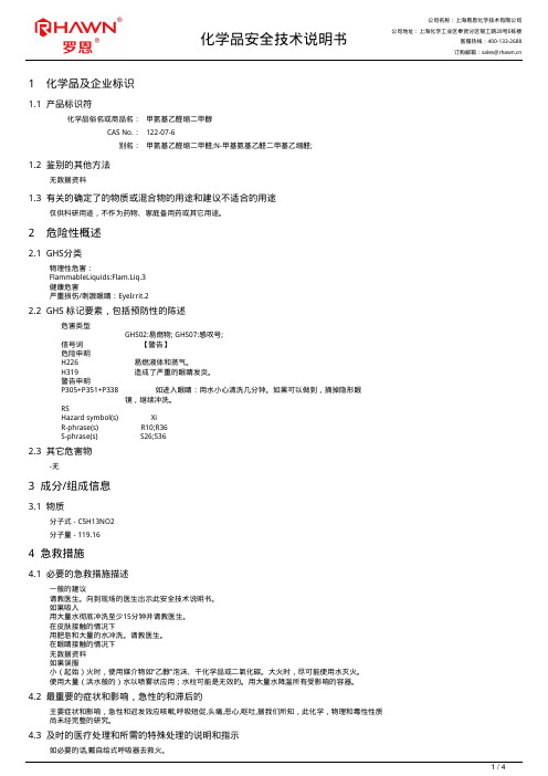 甲氨基乙醛缩二甲醇化学品安全技术说明书