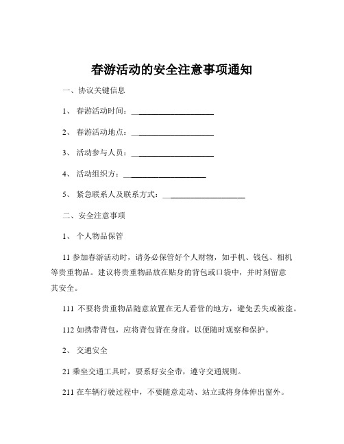 春游活动的安全注意事项通知