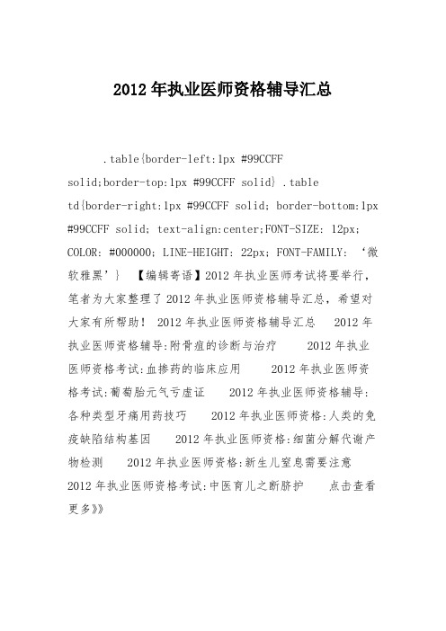 2012年执业医师资格辅导汇总