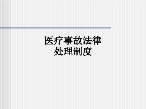 医疗事故法律处理制度PPT课件