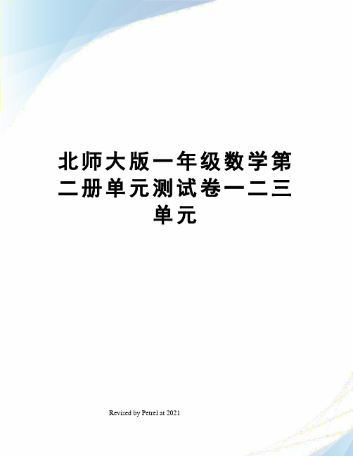 北师大版一年级数学第二册单元测试卷一二三单元