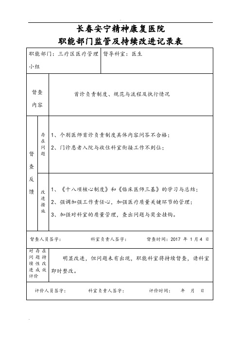 医院职能部门监管和持续改进记录表