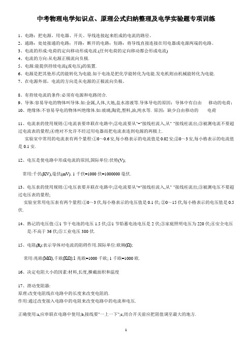 中考物理电学知识点、原理公式归纳整理及电学实验题专项训练