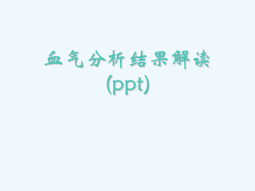 血气分析结果解读(ppt)