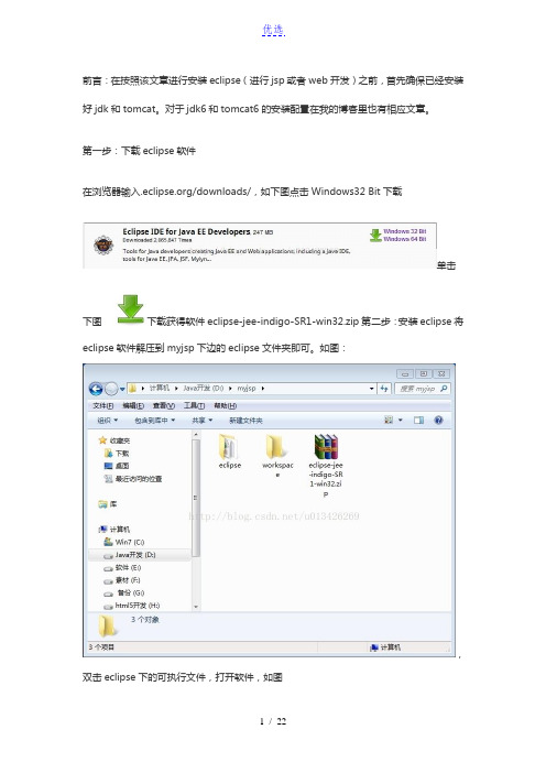 通过eclipse管理tomcat并建立web工程(jsp开发的环境搭建)(eclipse的基本设置