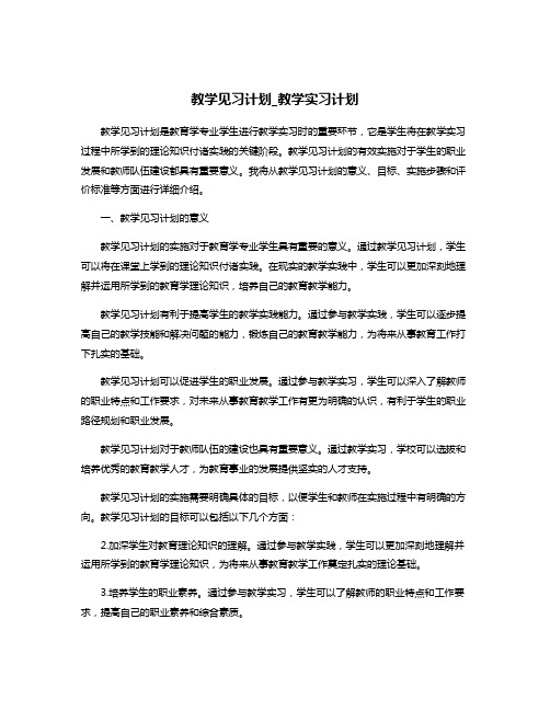 教学见习计划_教学实习计划