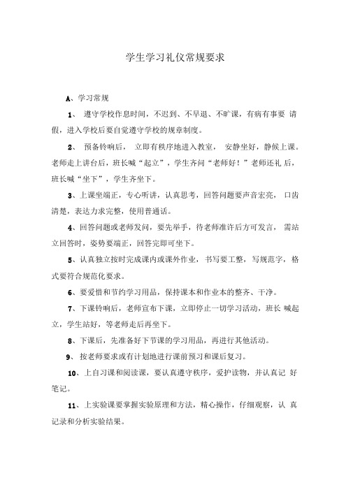 学生学习礼仪常规要求