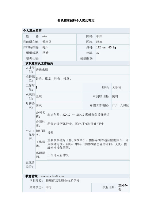 针灸推拿技师个人简历范文