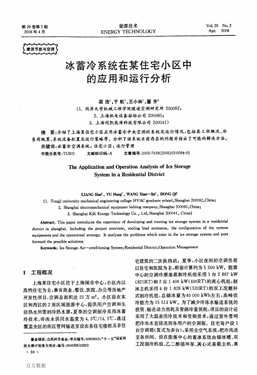 冰蓄冷系统在某住宅小区中的应用和运行分析