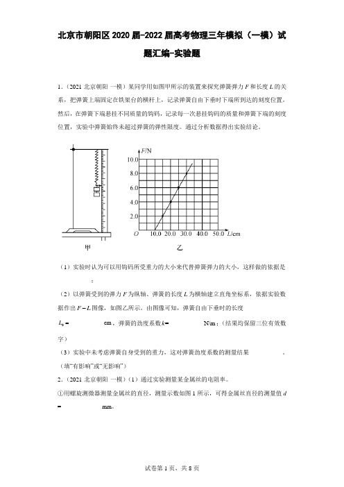 北京市朝阳区2020届-2022届高考物理三年模拟(一模)试题汇编-实验题