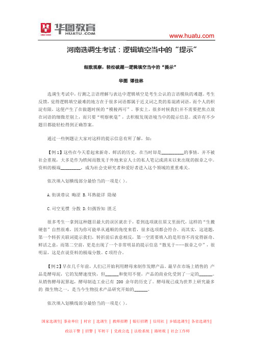 河南选调生考试:逻辑填空当中的“提示”