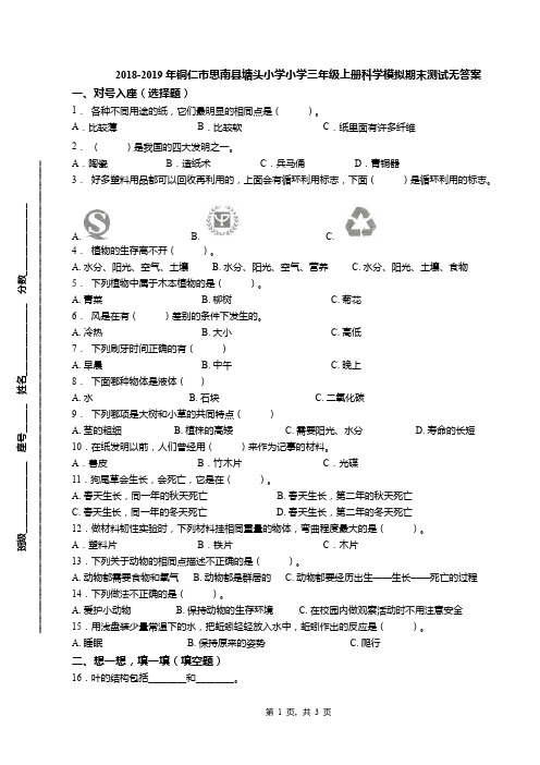 2018-2019年铜仁市思南县塘头小学小学三年级上册科学模拟期末测试无答案