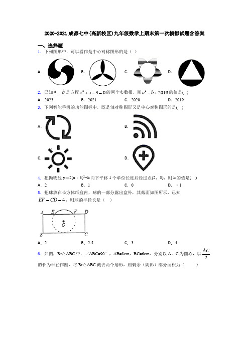 2020-2021成都七中(高新校区)九年级数学上期末第一次模拟试题含答案