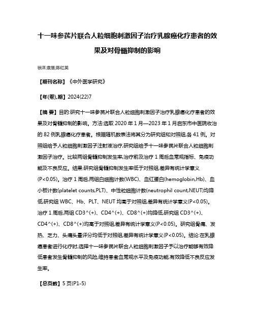 十一味参芪片联合人粒细胞刺激因子治疗乳腺癌化疗患者的效果及对骨髓抑制的影响