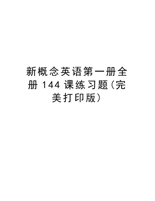 新概念英语第一册全册144课练习题(完美打印版)电子教案