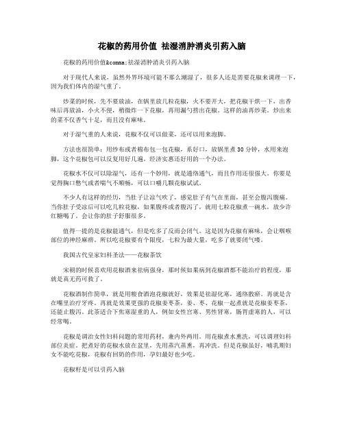 花椒的药用价值 祛湿消肿消炎引药入脑