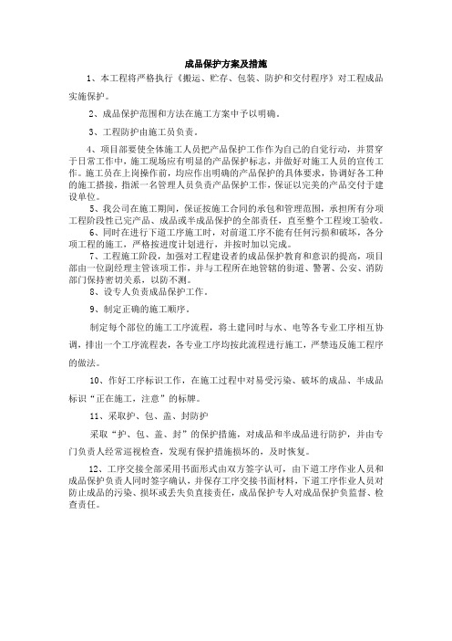 成品保护方案及措施