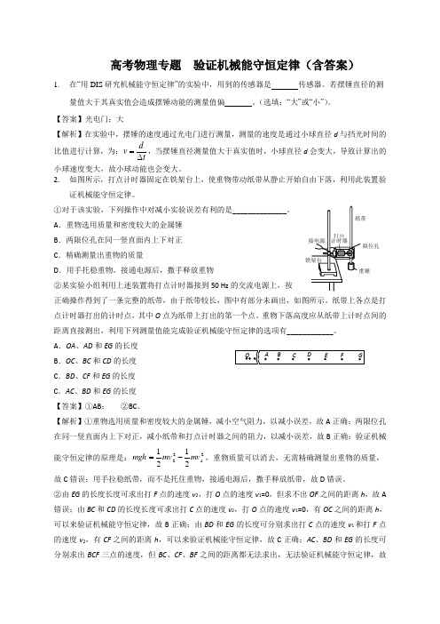 高考物理实验专题  验证机械能守恒定律（含答案）