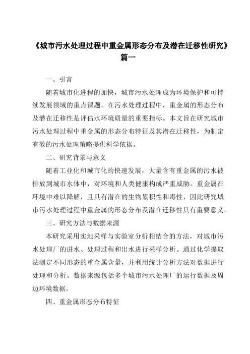 《2024年城市污水处理过程中重金属形态分布及潜在迁移性研究》范文