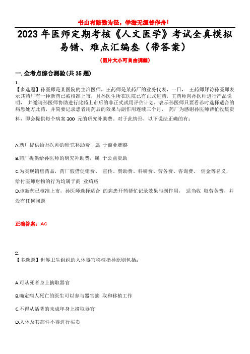 2023年医师定期考核《人文医学》考试全真模拟易错、难点汇编叁(带答案)试卷号：10