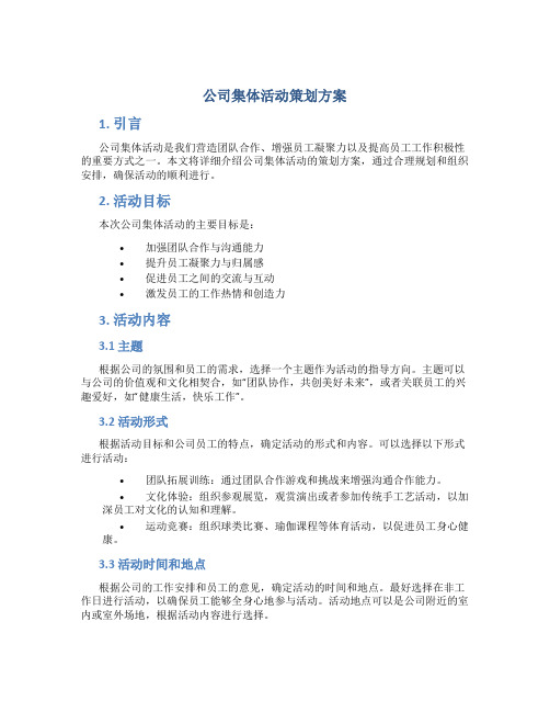 公司集体活动策划方案