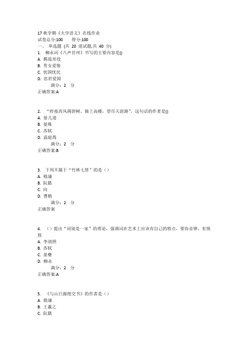 南开17秋学期《大学语文》在线作业资料