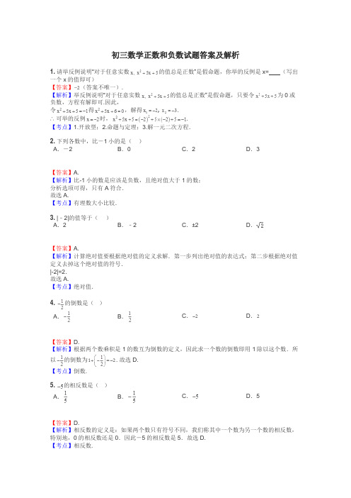 初三数学正数和负数试题答案及解析
