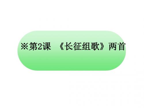 新苏教版八年级语文上册《长征组歌两首》公开课课件(共18张PPT)