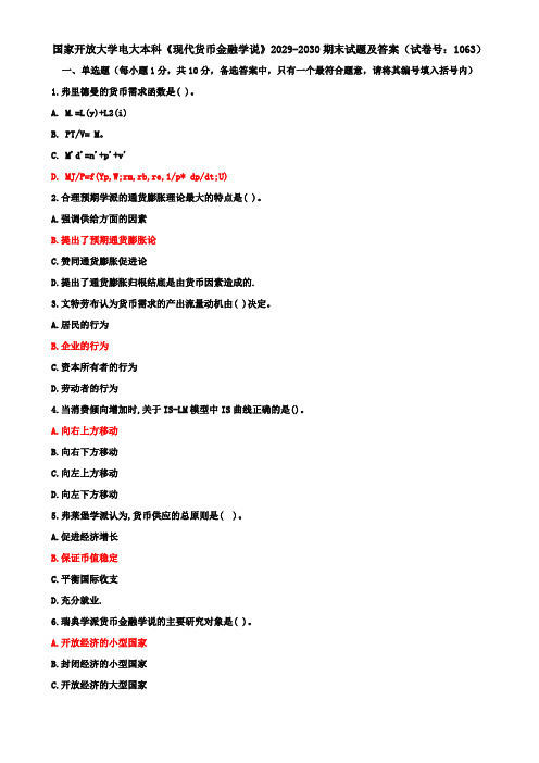 国家开放大学电大本科《现代货币金融学说》2029-2030期末试题及答案(试卷号：1063)