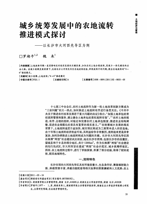 城乡统筹发展中的农地流转推进模式探讨——以长沙市大河西先导区为例