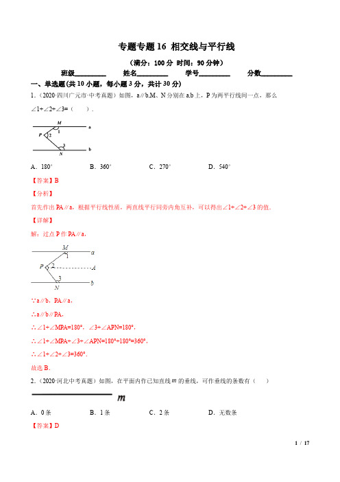 专题16 相交线与平行线-2021年中考数学一轮复习精讲+热考题型(专题测试)(解析版)